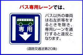 バス専用レーンではバス以外の車両は右左折等をするときをのぞき、専用レーンを通行すると違反となります。