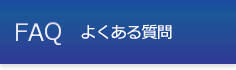 FAQ　よくある質問