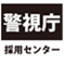 アイコン（警視庁警備部災害対策課）（外部サイト）