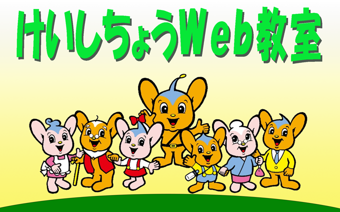 けいしちょうWeb教室