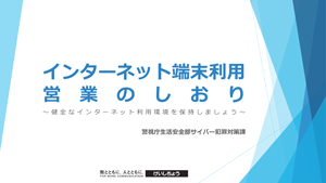 インターネット端末利用営業のしおりの表紙