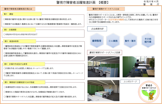 警視庁障害者活躍推進計画概要