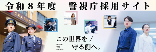 令和8年度警視庁採用サイト
