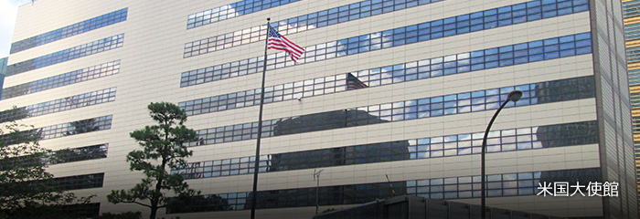 米国大使館