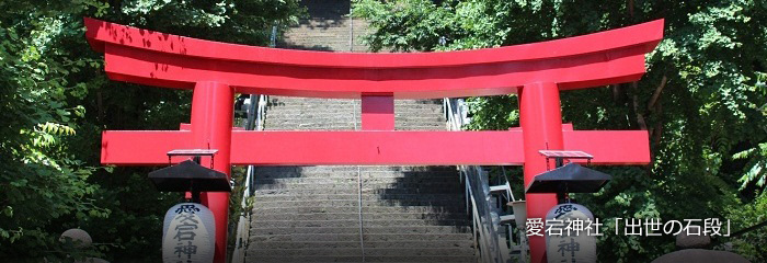 愛宕神社「出世の石段」