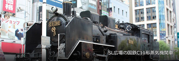 SL広場の国鉄C11形蒸気機関車