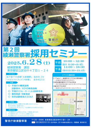 第2回綾瀬警察署採用セミナー