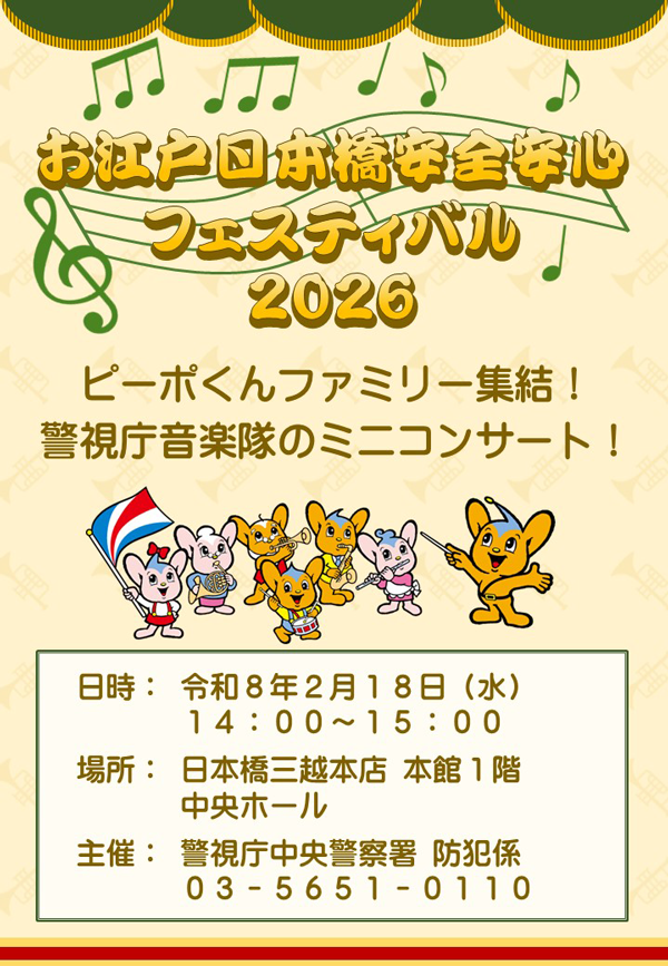 お江戸日本橋安全安心フェスティバル2026