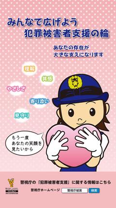 警視庁被害者支援啓発ポスター