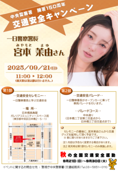 中央署交通安全キャンペーンチラシ