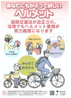 自転車ヘルメット義務化啓発ポスター