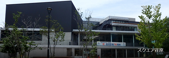 スクエア荏原