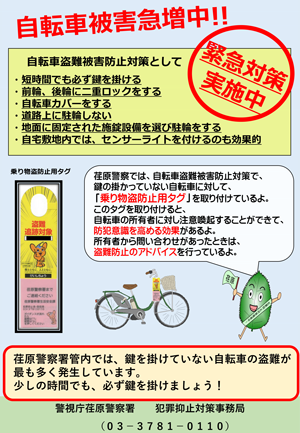 自転車盗難対策チラシ