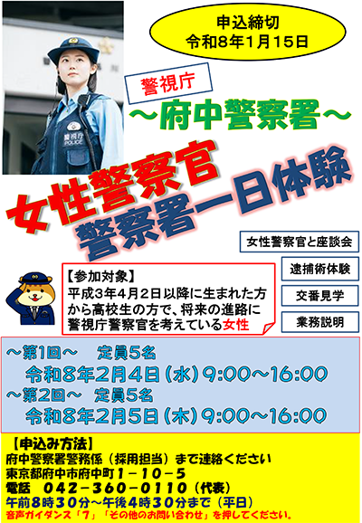 女性警察官一日体験ポスター