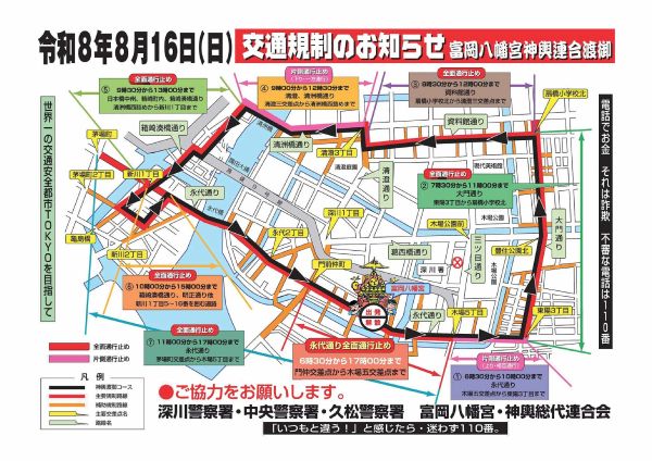 富岡八幡宮例祭に伴う交通規制について