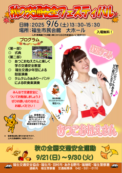 交通安全フェスティバルチラシ