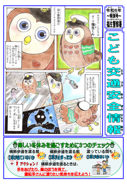 こども交通安全情報