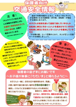 保護者向け交通安全情報
