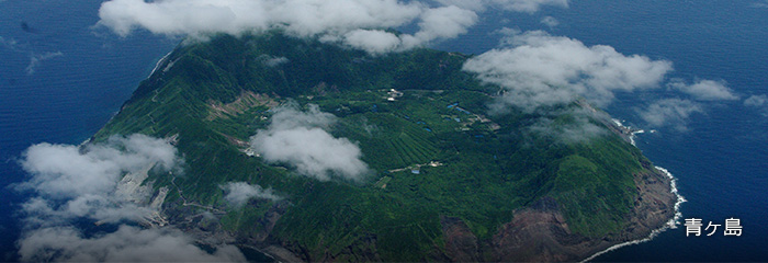 青ヶ島