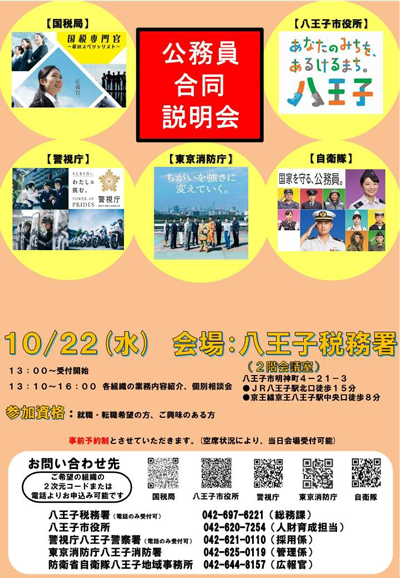 公務員合同採用説明会(チラシ
