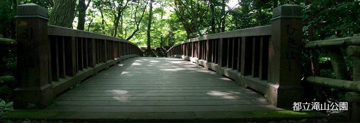 都立滝山公園