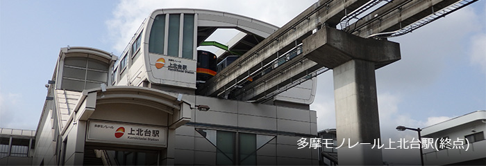 多摩モノレール上北台駅※終点