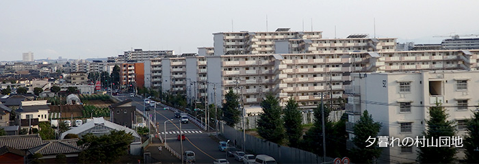 夕暮れの村山団地