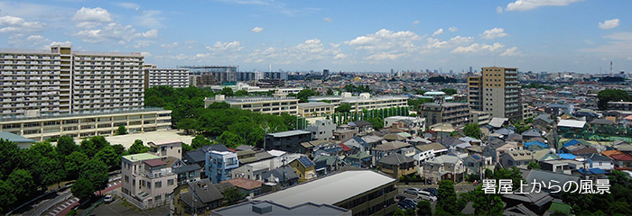 署屋上からの風景