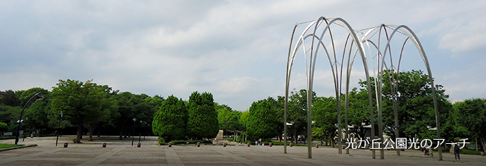 光が丘公園光のアーチ