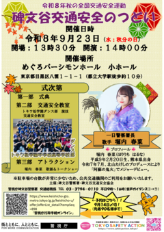 碑文谷交通安全のつどい