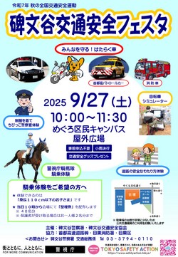 「碑文谷交通安全フェスタ」チラシ