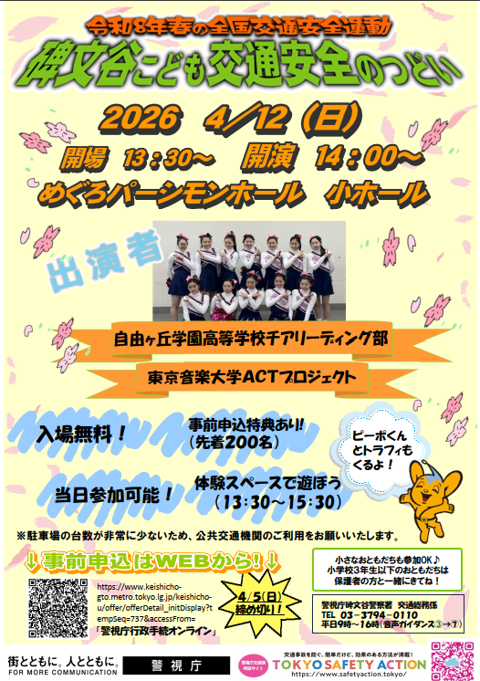 碑文谷こども交通安全のつどい