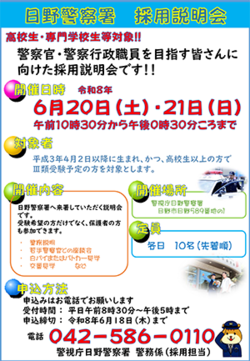 日野警察署採用説明会チラシ