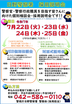 日野警察署採用説明会チラシ