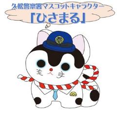 久松警察署マスコットキャラクター「ひさまる」の画像