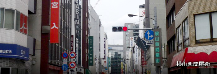 横山町問屋街