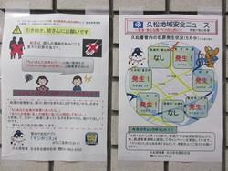 久松地域安全ニュースの掲示状況