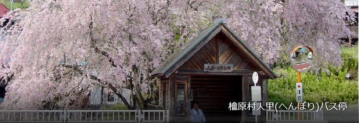 檜原村人里(へんぼり)バス停