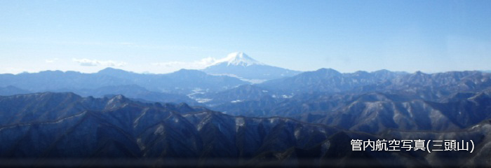 管内航空写真(三頭山)