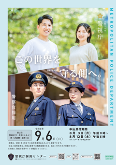 採用説明会(警察官)チラシ