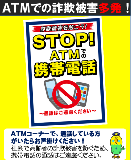 ATMでの詐欺被害多発！