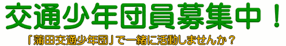 交通少年団員募集中！｢蒲田交通少年団｣で一緒に活動しませんか