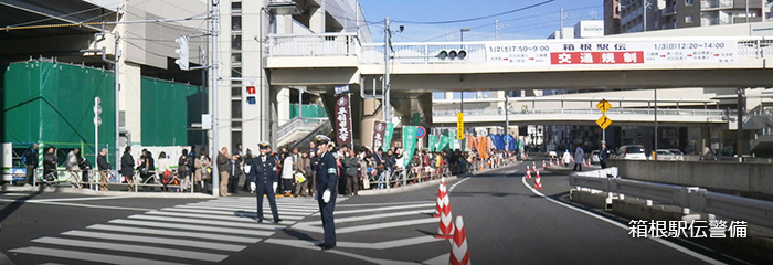 箱根駅伝警備