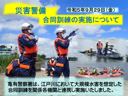 災害警備合同訓練の実施について