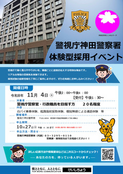 神田署　体験型採用イベント