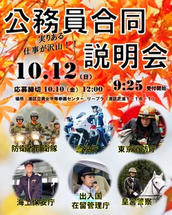 公務員合同説明会（10月）