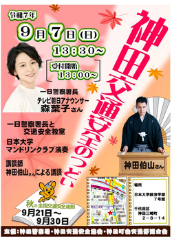 神田交通安全のつどい