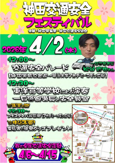 神田交通安全フェスティバル