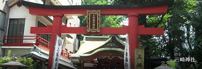 三崎神社