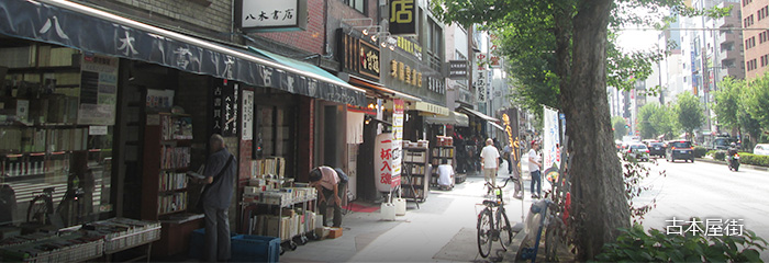 古本屋街